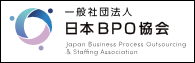 一般社団法人日本BPO協会 Japan Business Process Outsourcing & Staffing Association