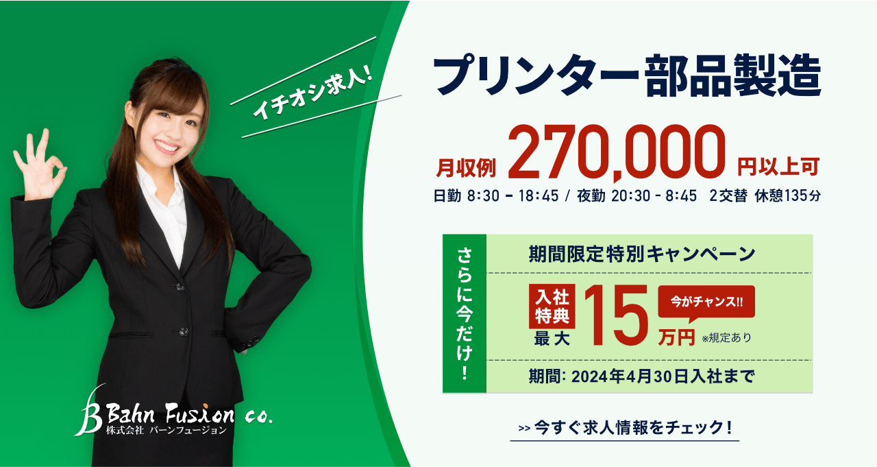 月収例27万円以上可能!さらに2024年4月30日までに入社した方に入社特典として最大15万円を支給する期間限定特別キャンペーン実施中です!